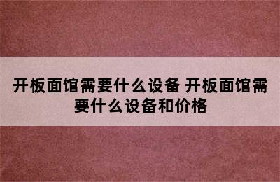 开板面馆需要什么设备 开板面馆需要什么设备和价格